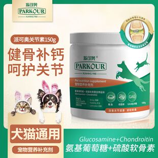 派可奥关节康150g狗狗关节素健骨补钙修复软骨关节粉关节灵关节舒