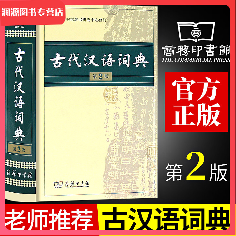 古代汉语词典第2版商务印书馆第二版新版文言文古汉语常用字字典词典辞典精装版 初高中中学生常用工具书|msdalam kategori buku/Magazine/akhbar, buku/Encyclopedia, cina/kamus - dari Buy2taobao.com untuk memberikan perkhidmatan ejen Taobao profesional membeli