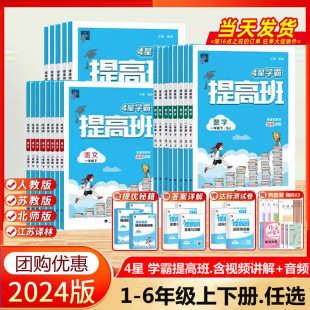 2024秋新版4星学霸提高班一年级二年级三年级四五六年级上册下册语文数学英语人教江苏教版小学生同步专项训练习册提优大试卷经纶