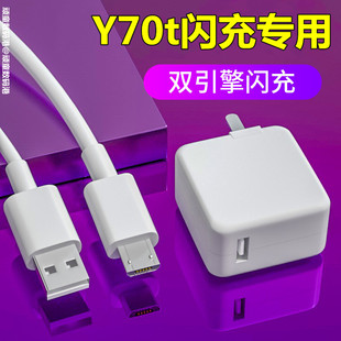 适用vivoY70t充电器原装快充Y70t手机数据线Y70S双引擎闪充头正品插头充电线安卓急闪