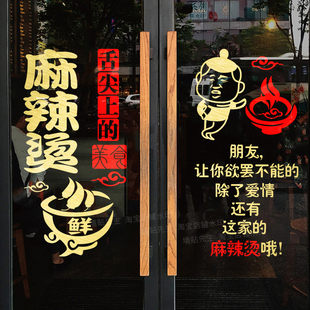 创意麻辣烫贴纸火锅小吃店串串店玻璃门广告贴画店铺橱窗装饰墙贴