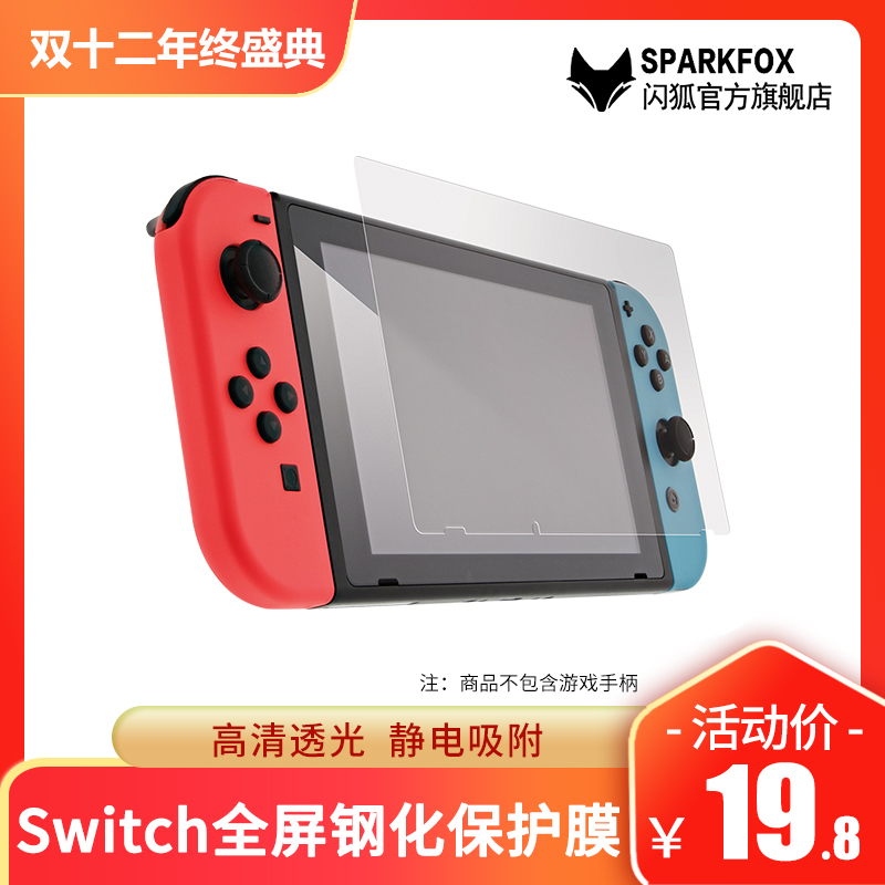 闪狐原装 任天堂Nintendo Switch钢化玻璃膜全屏覆盖保护膜NS游戏机贴膜套装高清屏幕防爆膜包邮|ruв категории видеоигры/аксессуары/игра/Введение, 任天堂 SWITCH配件, switch钢化膜 - от Buy2taobao.com для оказания профессиональной услуги покупки агента Taobao