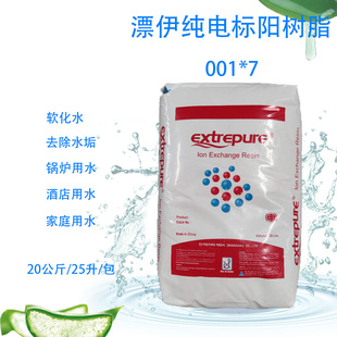 漂伊纯软水树脂001*7去水垢软化水阳离子锅炉家用软水处理食品级