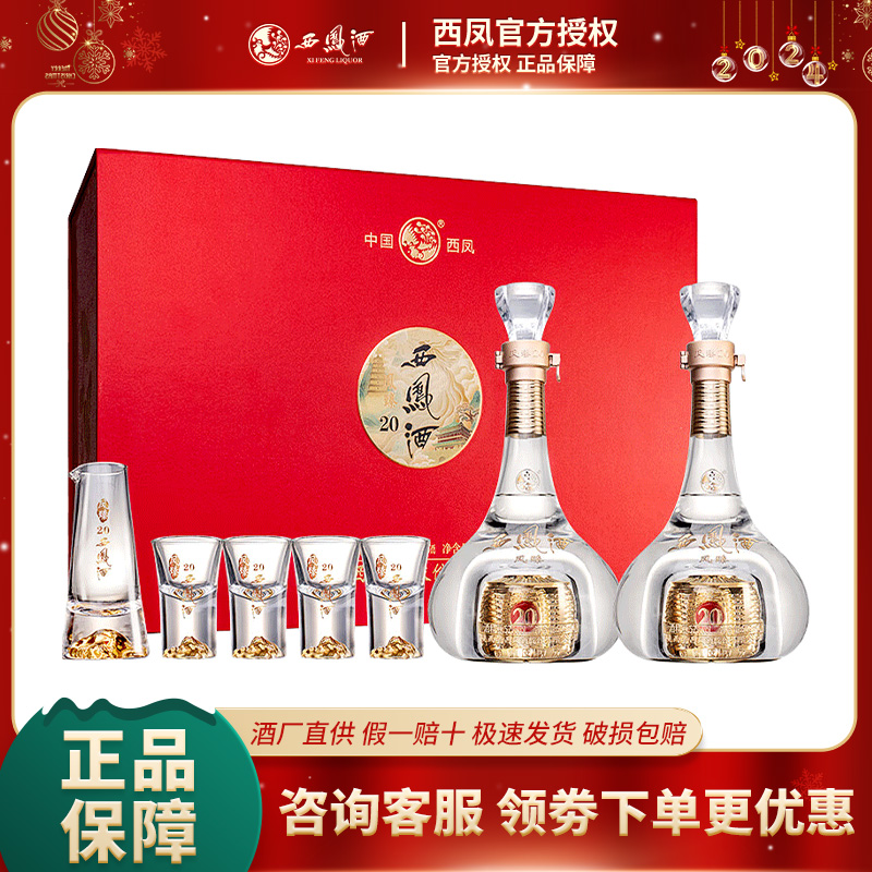 西凤酒 凤臻（20） 52度 凤香型 500ml*2瓶 纯粮酿造 礼盒白酒