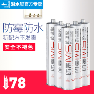 潜水艇中性MS玻璃胶防水防霉厨卫门窗密封胶马桶面盆安装固定胶瓷