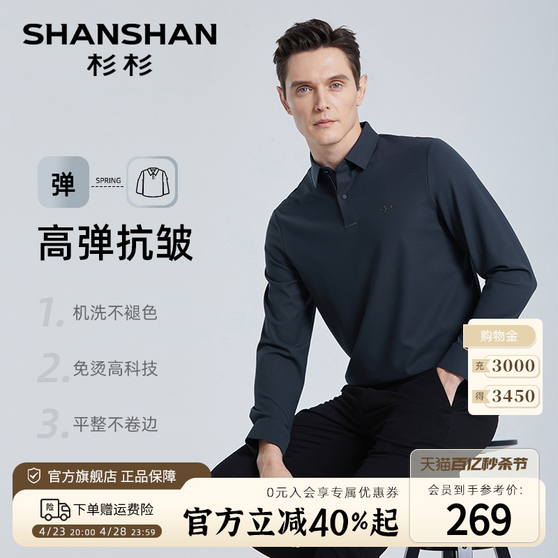 【云感】SHANSHAN杉杉商务长袖T恤男春季中年休闲弹力免烫Polo衫