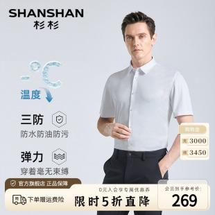 【三防】SHANSHAN杉杉中年男士短袖衬衫夏季商务高弹易打理衬衣男