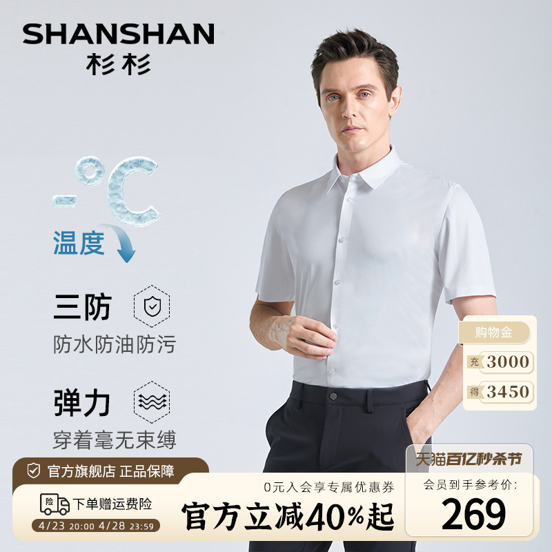 【三防】SHANSHAN杉杉中年男士短袖衬衫夏季商务高弹易打理衬衣男