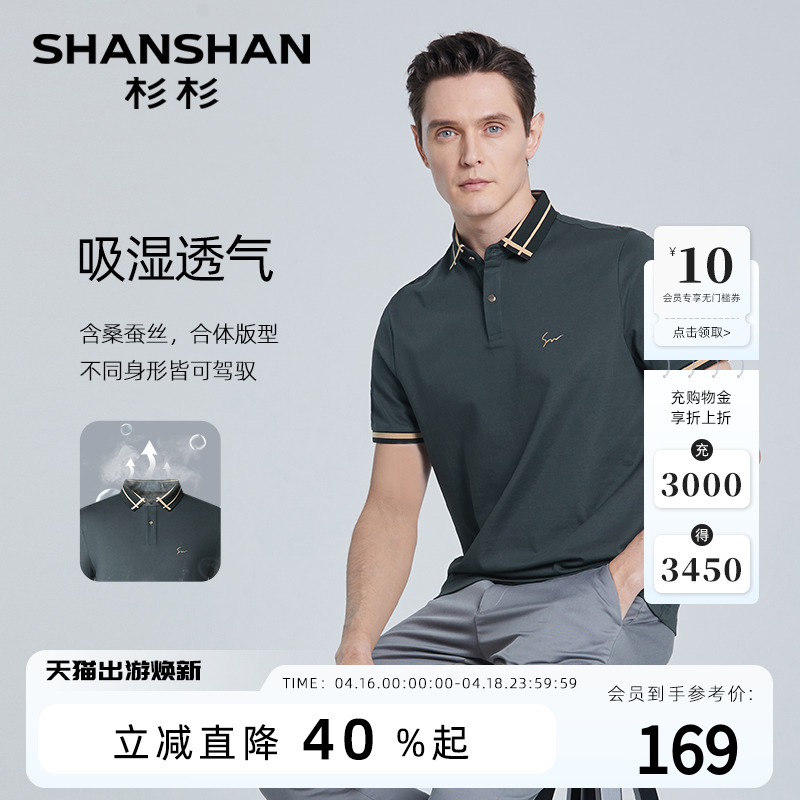 【桑蚕丝】SHANSHAN杉杉男士短袖Polo衫2024夏季薄款休闲撞色T恤