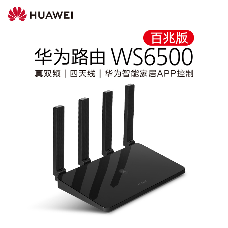【百兆端口】華爲路由器ws6500百兆版雙頻千兆無線wifi家用高速穿牆5G光纖電信移動寬帶漏油器企業穿牆王宿舍在類目 網絡設備/網絡相關, 路由器, 普通路由器中 - 來自Buy2taobao.com提供專業的淘寶代購服務