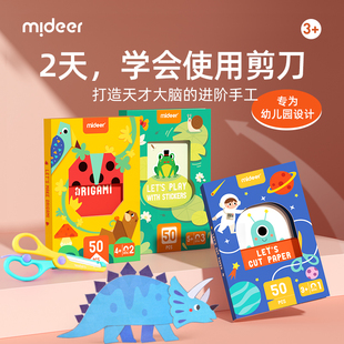 mideer弥鹿剪纸书儿童手工3d立体幼儿园制作折纸益智玩具孩子礼物