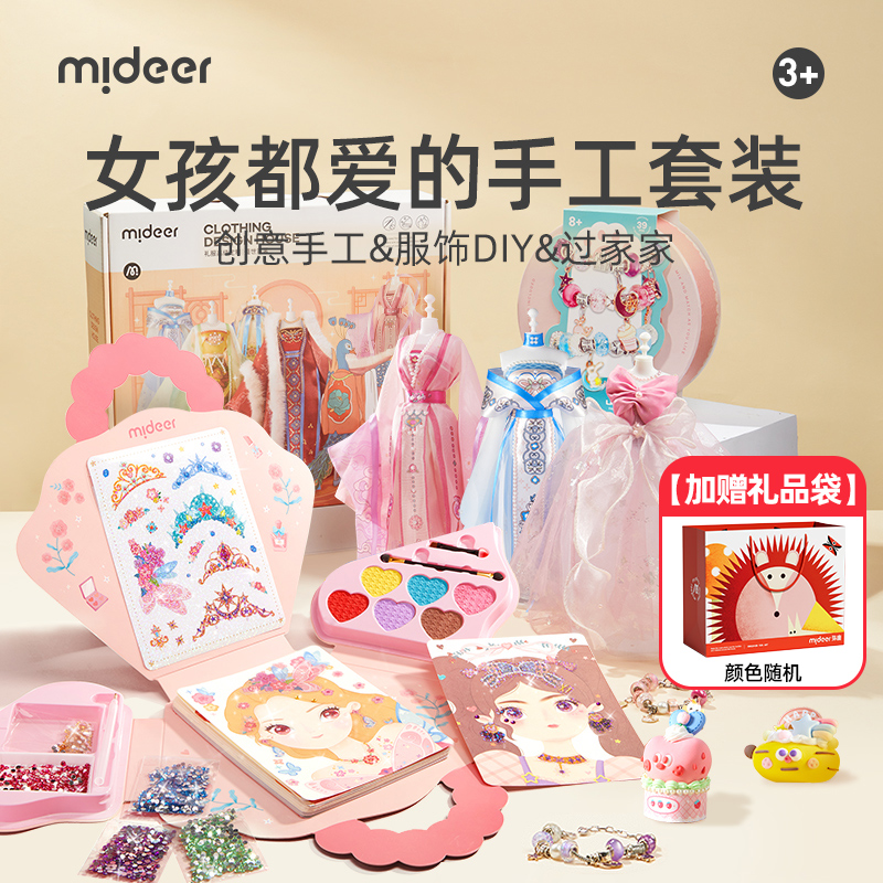 mideer弥鹿女生diy玩具公主手工安静书钻石画服饰材料包生日礼物