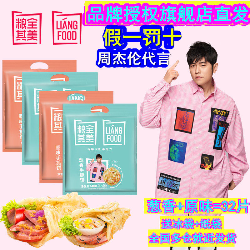 领券5元粮全其美周杰伦原味葱香手抓饼32片面饼家庭早餐加热速食