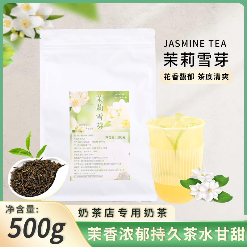 欣星鹭茉莉雪芽奶茶店专用绿茶茶叶鲜