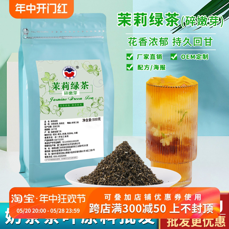 欣星鹭茉莉绿茶连锁奶茶店专用茉香绿