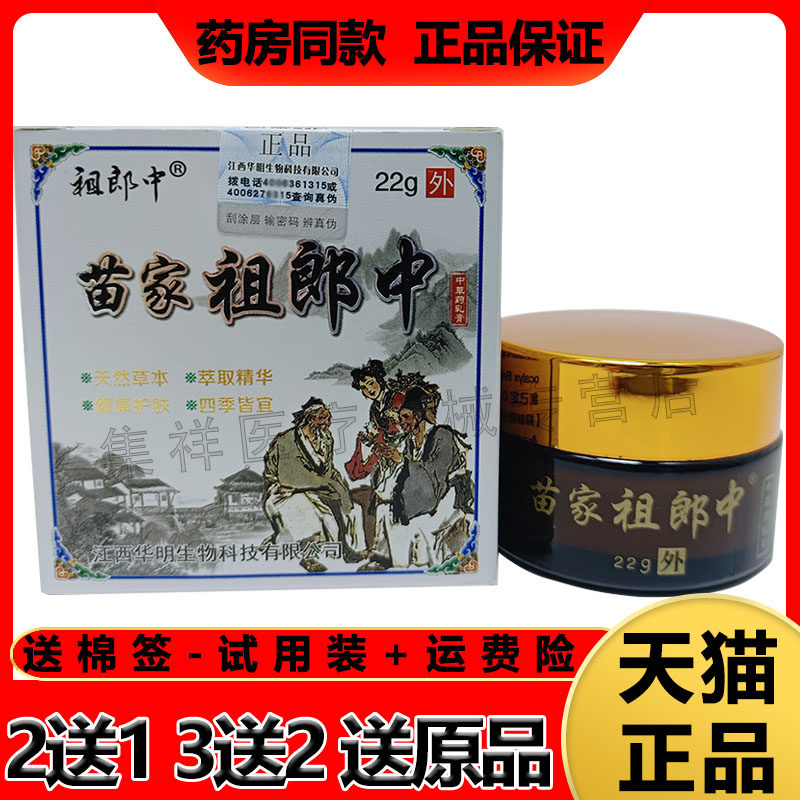 【买2发3】苗家祖郎中乳膏皮炎湿珍过敏汗斑湿痒皮藓手脚脱皮止痒