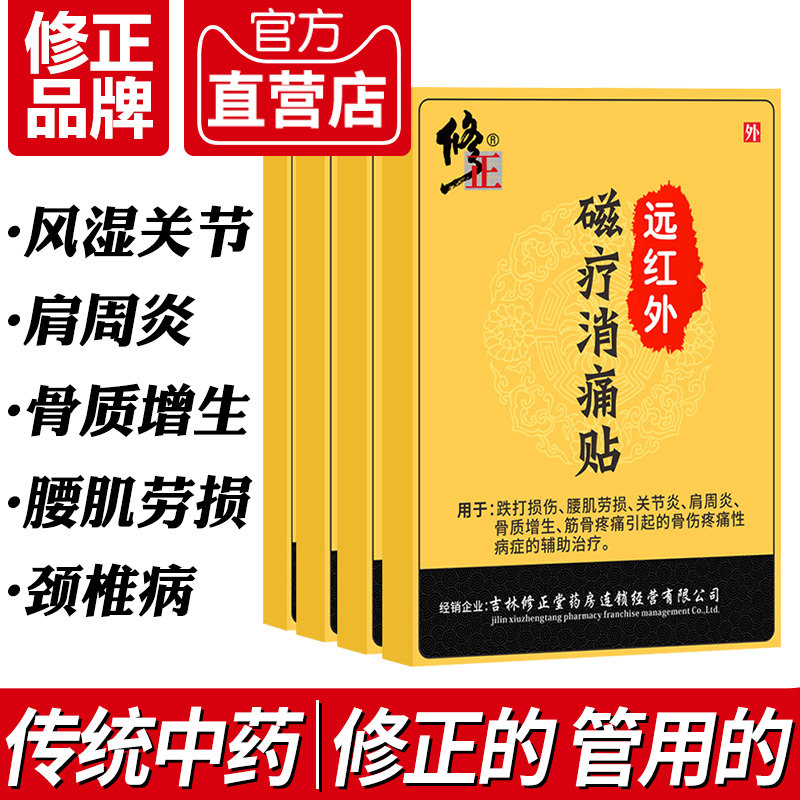 修正远红外贴肩周炎风湿类关节炎滑膜炎颈椎病腰肌劳损止痛三伏贴