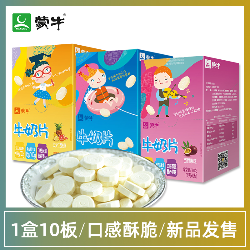 蒙牛奶片酸奶片80粒160g/盒 高钙儿童牛奶片干吃奶贝