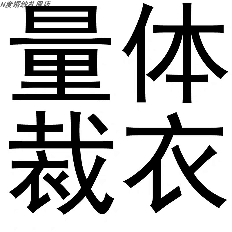 dress高端定制婚纱礼服伴娘装来图定制宴会生日礼服量身定做礼服