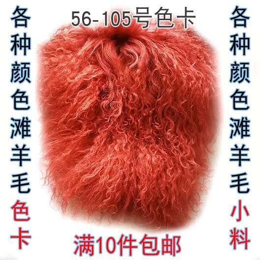 羊滩毛色样滩羊毛面料毛皮料长毛毛羊皮料滩羊毛色卡小块皮料皮草|msdalam kategori rumah Fabrik, bahan kapas/kain/Diy buatan tangan kain kain - dari Buy2taobao.com untuk memberikan perkhidmatan ejen Taobao profesional membeli