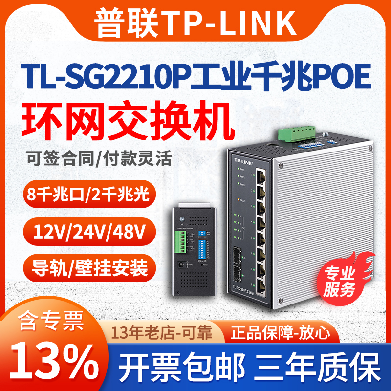 【专票/顺丰】TP-LINK普联 TL-SG2210P工业级 8口1000M千兆PoE工业交换机工厂企业网络监控环网组网PLC电器柜