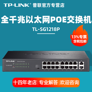 【专票/包邮】普联 TP-LINK TL-SG1218P 5/8/24/16口全千兆POE交换机企业网络安防监控供电48V端口VLAN隔离