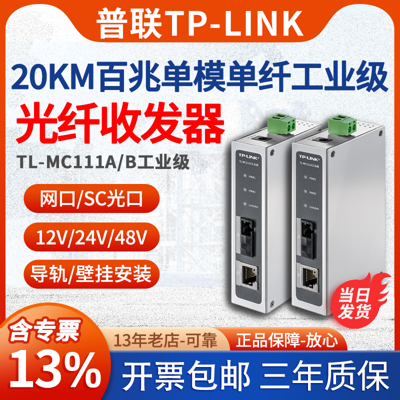 【专票/顺丰】普联TP-LINK TL-MC111A TL-MC111B工业级千兆百兆单模单纤光纤收发器20公里导轨防腐蚀煤矿电力