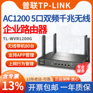 【含专票】普联TP-LINK TL-WVR1200G AC1200M双频企业无线路由器tplink上网行为管理多wan口 流控QOS