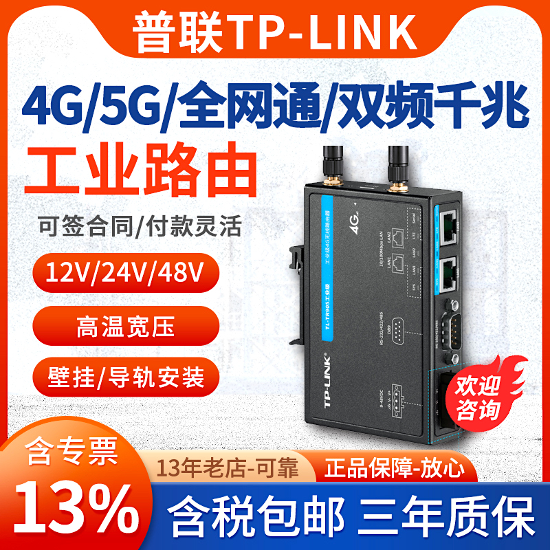 【含专票】普联TP-LINK TL-TR904/TR905/TR906/TR915工业级 4G/5G无线路由器全网通标准DIN导轨/壁挂/自动化