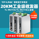 【专票/顺丰】普联TP-LINK TL-MC111A TL-MC111B工业级千兆百兆单模单纤光纤收发器20公里导轨防腐蚀煤矿电力