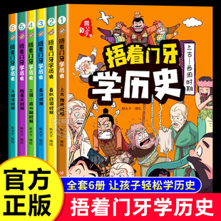 捂着门牙学历史漫画书全套6册正版 熊夫子历史书籍小学生阅读课外书籍三年级四五六年级必读6-12岁儿童读物中国历史类书漫画中国史