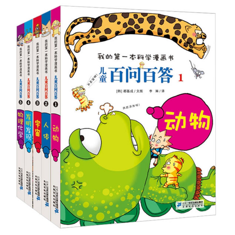 百问百答儿童漫画书 全5册(1-2