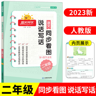 2023秋季新版二年级上册阳光同学同步看图写话小学生语文人教版2年级上看图说话写话专项训练同步训练每日一练范文大全绘本RJ