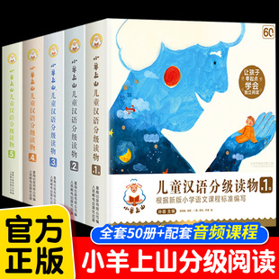 【官方正版】小羊上山儿童汉语分级读物第1+2+3+4+5级全套50册3-6岁幼儿自主阅读培养绘本幼小衔接识字书幼儿认字汉语启蒙宝宝书籍