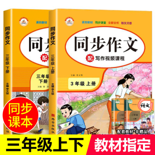 【老师推荐】三年级同步作文上册+下册人教版3年级上语文同步作文书作文大全人教上下册