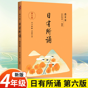 【第六版】四年级日有所诵亲近母语经典诵读教材全国通用中华古诗文诵读国学经典小学生4年级每日诵读注音版晨诵暮读全套上册下册