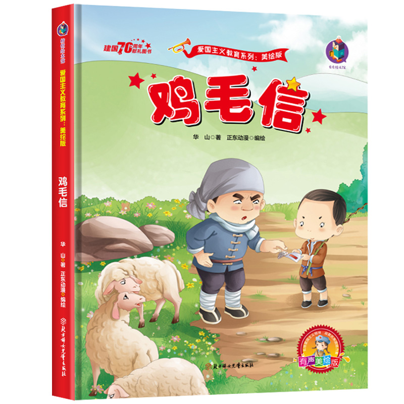 鸡毛信 红色经典故事绘本 幼儿园爱国主义教育系列 儿童革命书籍少儿