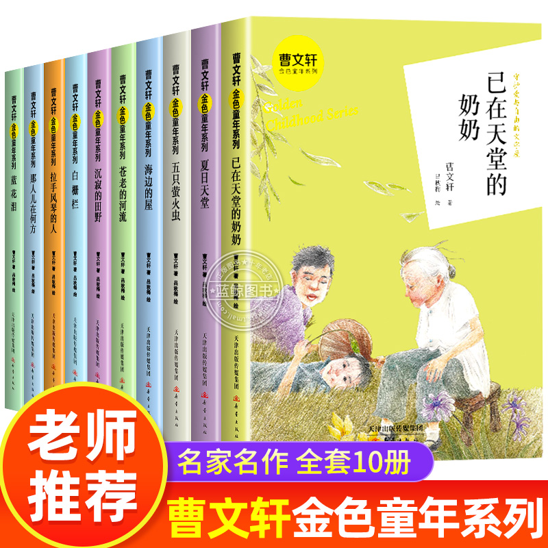 全套10册曹文轩金色童年系列 白栅栏 海边的屋 已在天堂的奶奶 那人儿在何方蓝花泪夏日天堂儿童文学小学生课外阅读书籍新蕾出版社