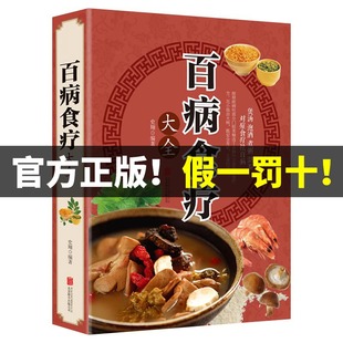 【彩图加厚版】百病食疗大全 正版彩图解中医养生大全食谱调理四季家庭营养健康保健饮食养生菜谱食品食补书 百病食疗大全书正版