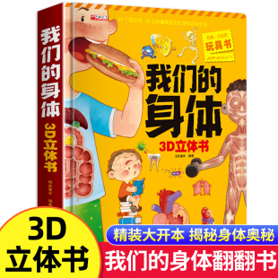 我们的身体儿童3d立体书3-6-9岁以上人体认知百科书小学生幼儿园绘本故事宝宝翻翻书立体书玩具 揭秘身体的秘密早教性启蒙儿童教育