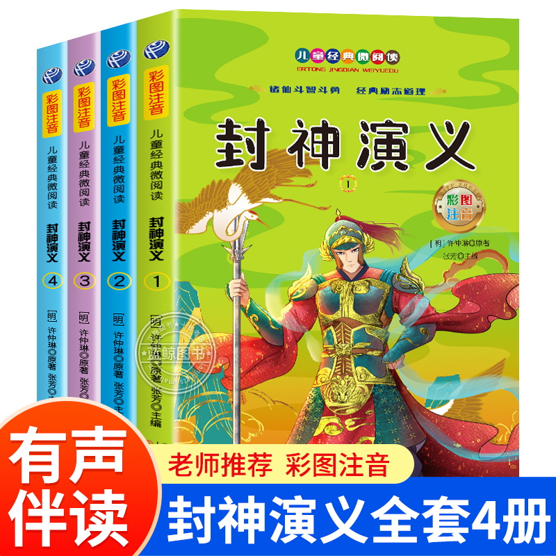 封神演义小学生版全套4册封神榜儿童