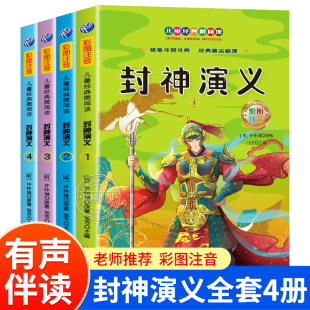 封神演义小学生版全套4册封神榜儿童版书籍注版童话故事书正版名著原著中国古代神话传说人物一年级二年级课外阅读书籍睡前故事JY