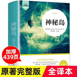 神秘岛 儒勒凡尔纳原著 完整版无删减 小学生三四五六年级课外阅读书籍必读 初中生青少年版老师推荐世界经典文学名著畅销书目正版