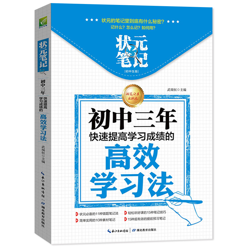 状元笔记初中三年高效学习法快速提高学习成绩初中生辅导工具书学霸学习方法秘诀帮孩子找到学习方法提高学习效率实用课外畅销zj