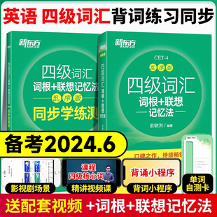 备考2024年6月新东方英语四级词汇乱序版 词根+联想记忆法便携版大学4级高频词汇单词书俞敏洪绿宝书真题试卷详解四六级 cet4 sl