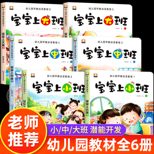 幼儿园早教启蒙课程全套6册宝宝上小班中班大班教材用书3-4-5-6岁幼儿左右脑全脑智力开发儿童数学逻辑思维训练益智书籍老师推荐