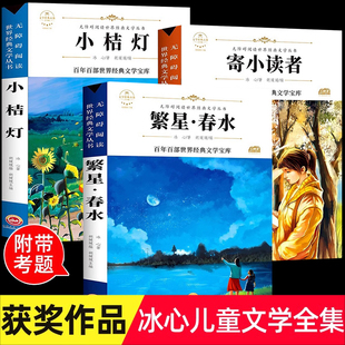 全套3册 繁星春水 冰心儿童文学全集 寄小读者正版 小桔灯 三四五六年级小学生课外阅读书籍老师推荐下册必读课外书散文集经典作品