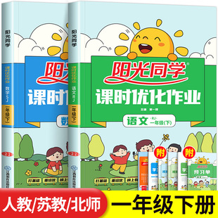 阳光同学一年级下册课时优化作业语文数学全套人教版苏教版小学生1年级下同步训练课本练习册课堂练习题一课一练试卷