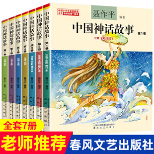 中国神话故事全集七卷 注音版全彩修订版聂作平全套7册小学生基础阅读书目推荐版本春风文艺出版社一年级二年级古代寓言必读书籍