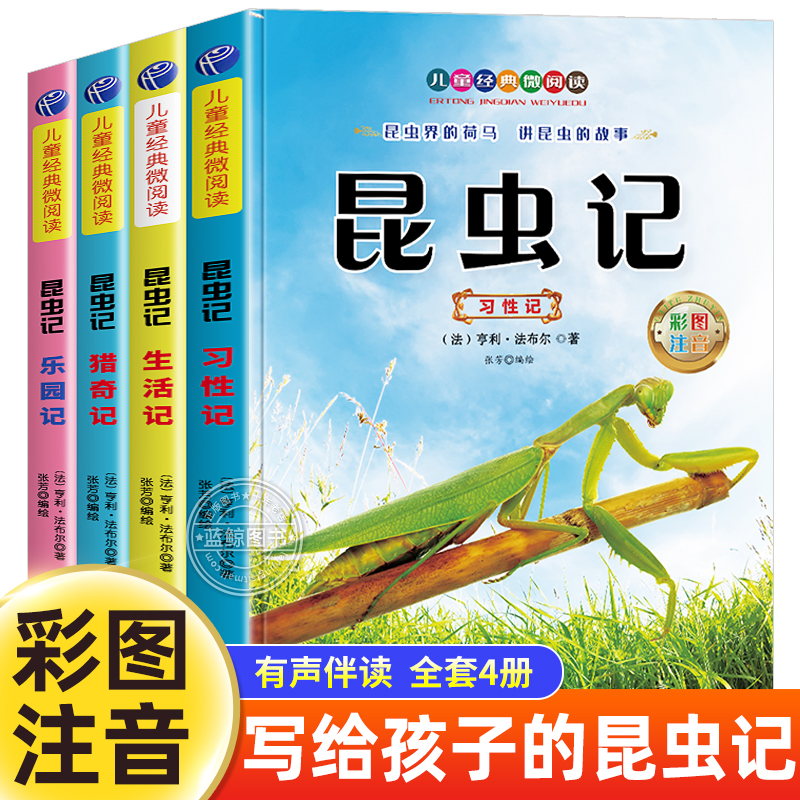 昆虫记法布尔小学生注音版正版原著完